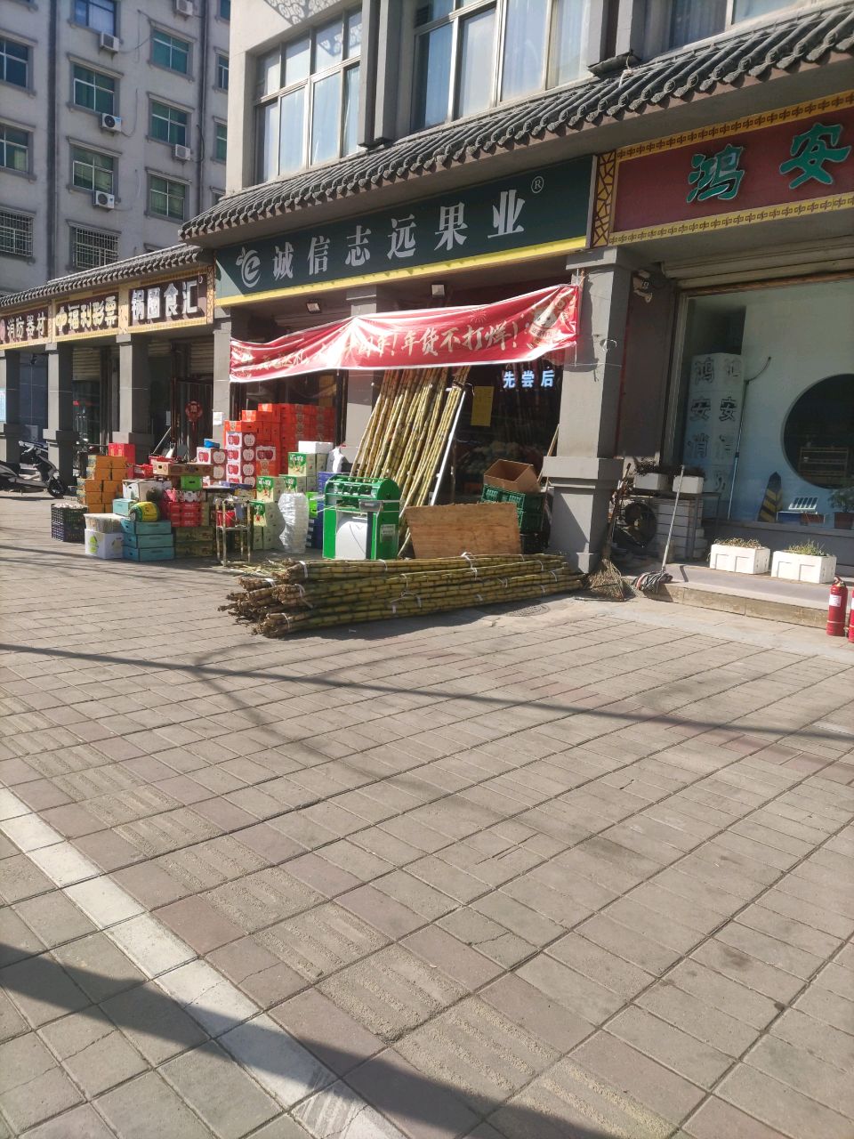 诚信志远果业(守敬路店)