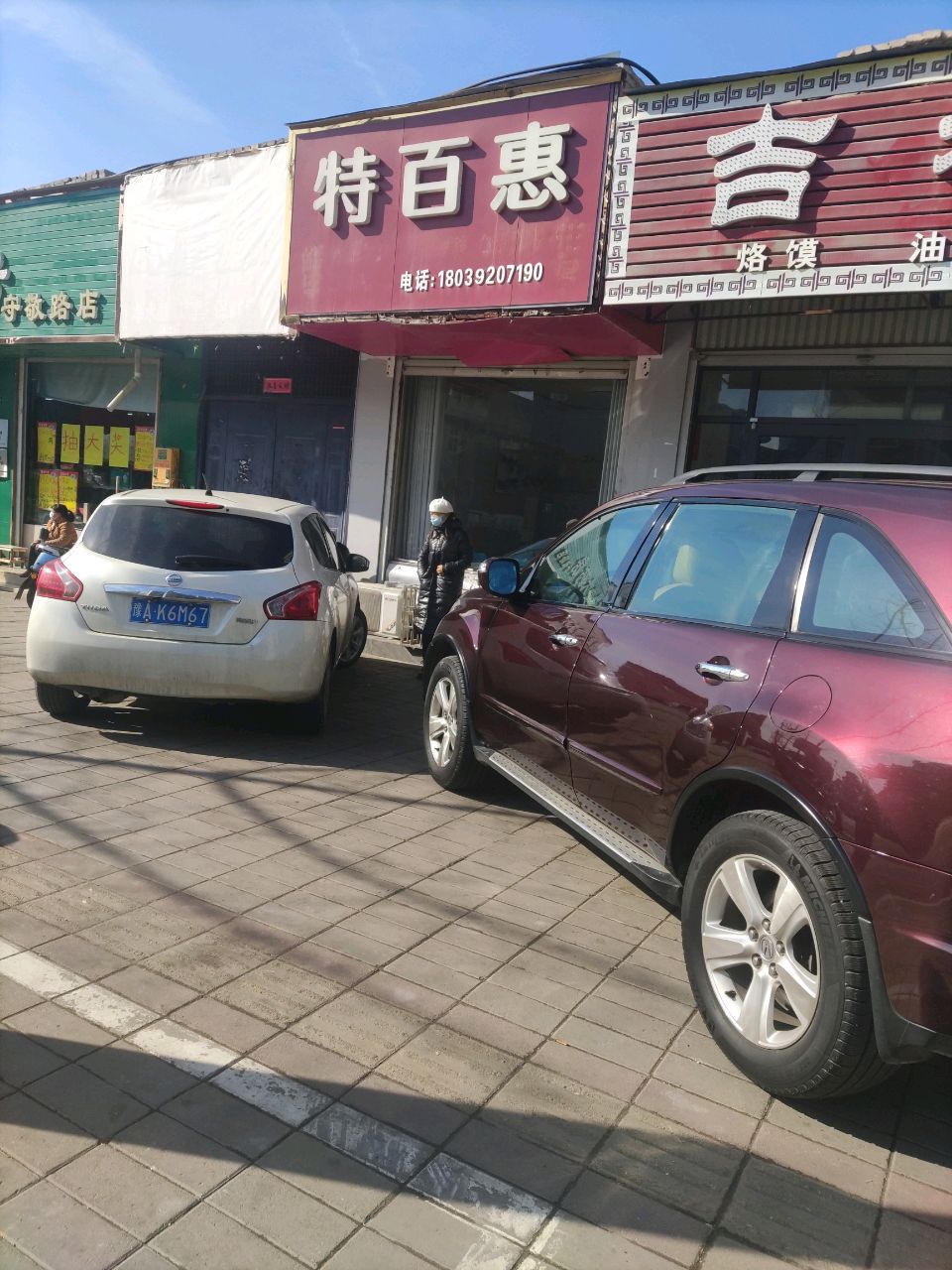 登封市特百惠(守敬路店)