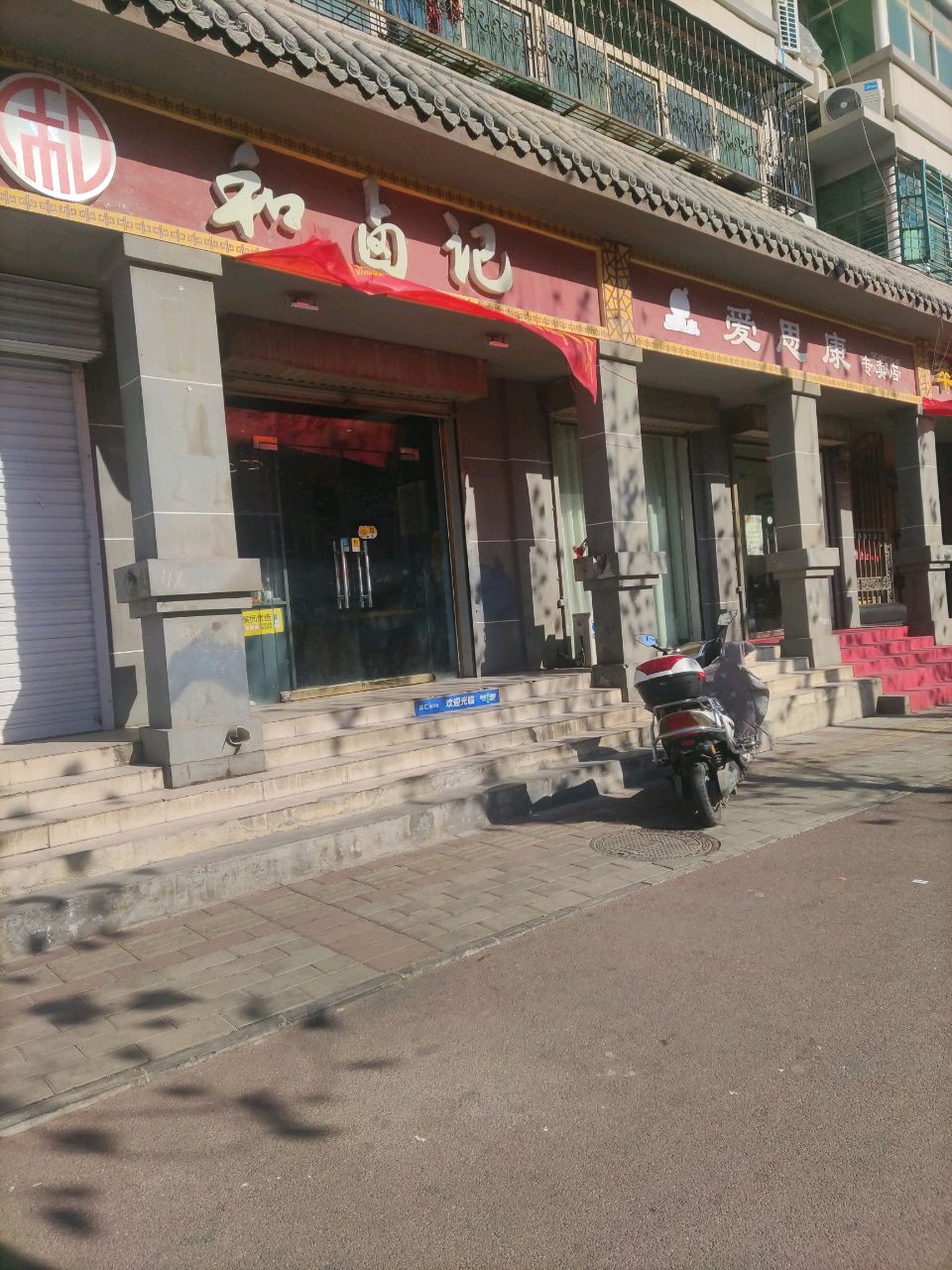 登封市爱思康专卖店(守敬路店)