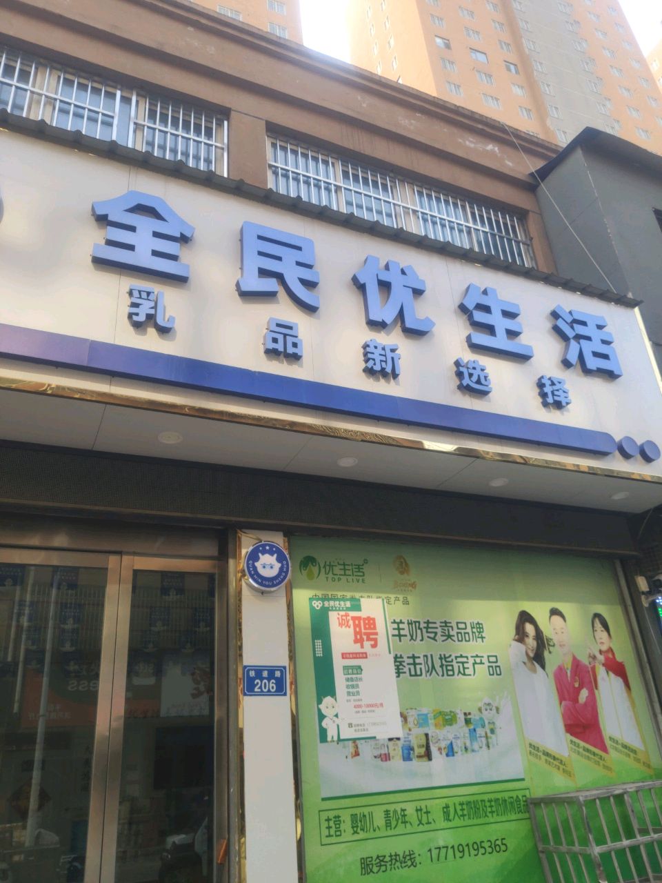 平舆县全民优生活(红河路店)