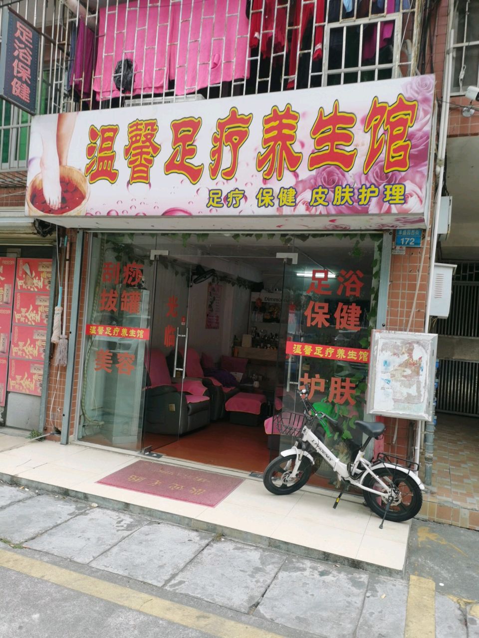 温馨足疗养生馆