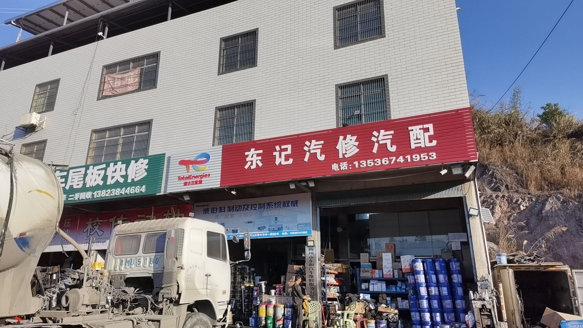 东记汽修车配