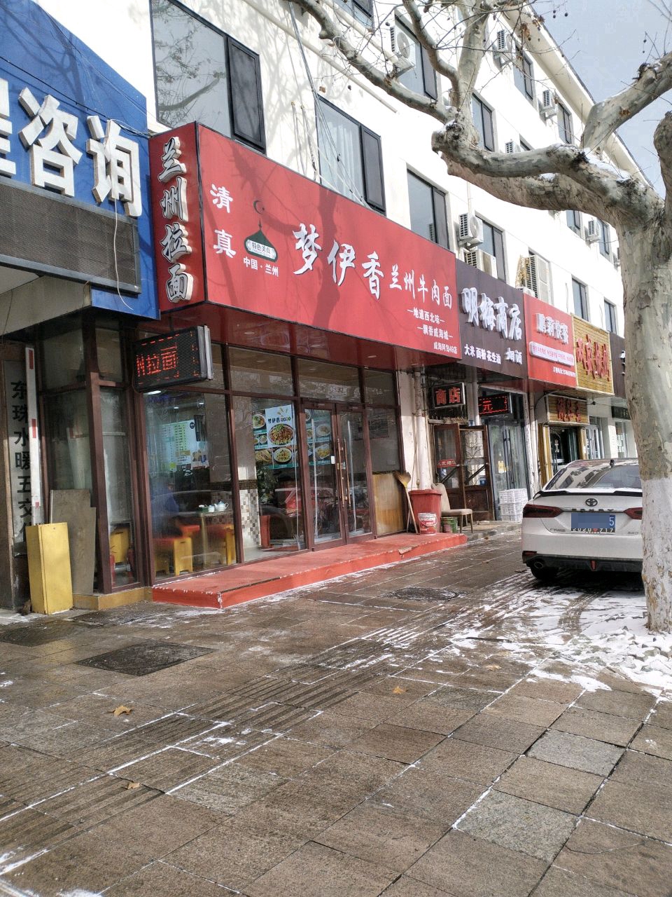 清真梦伊香兰州牛肉面