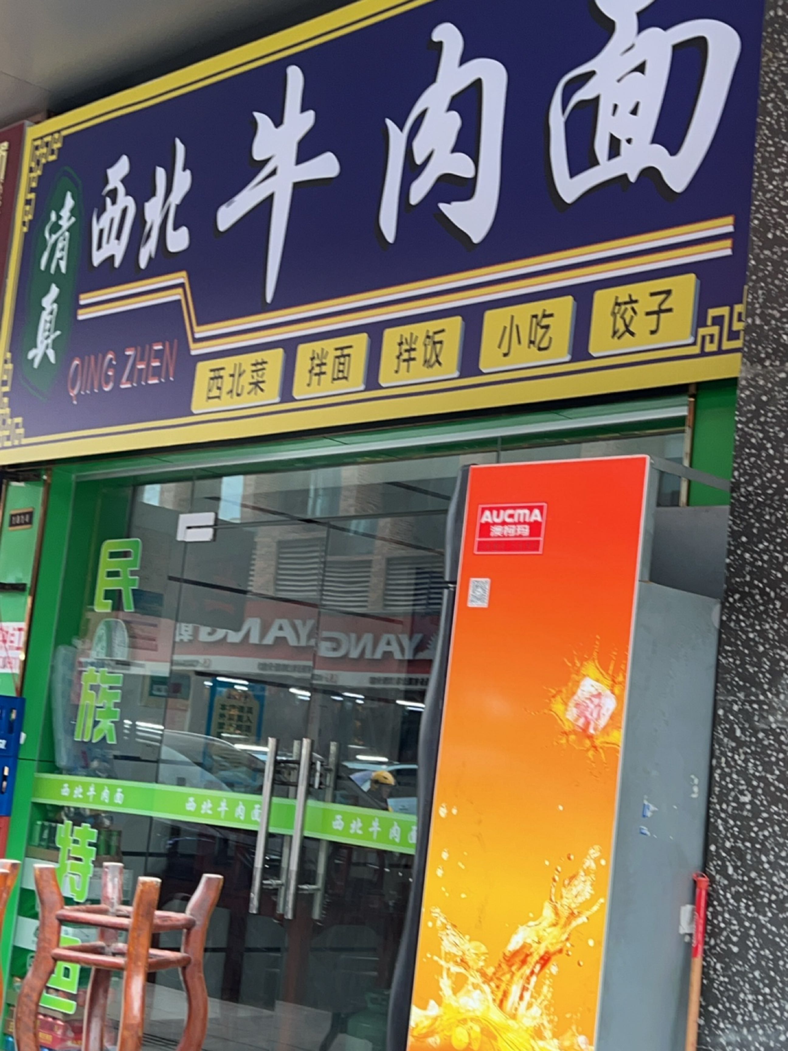 清真西北牛肉面