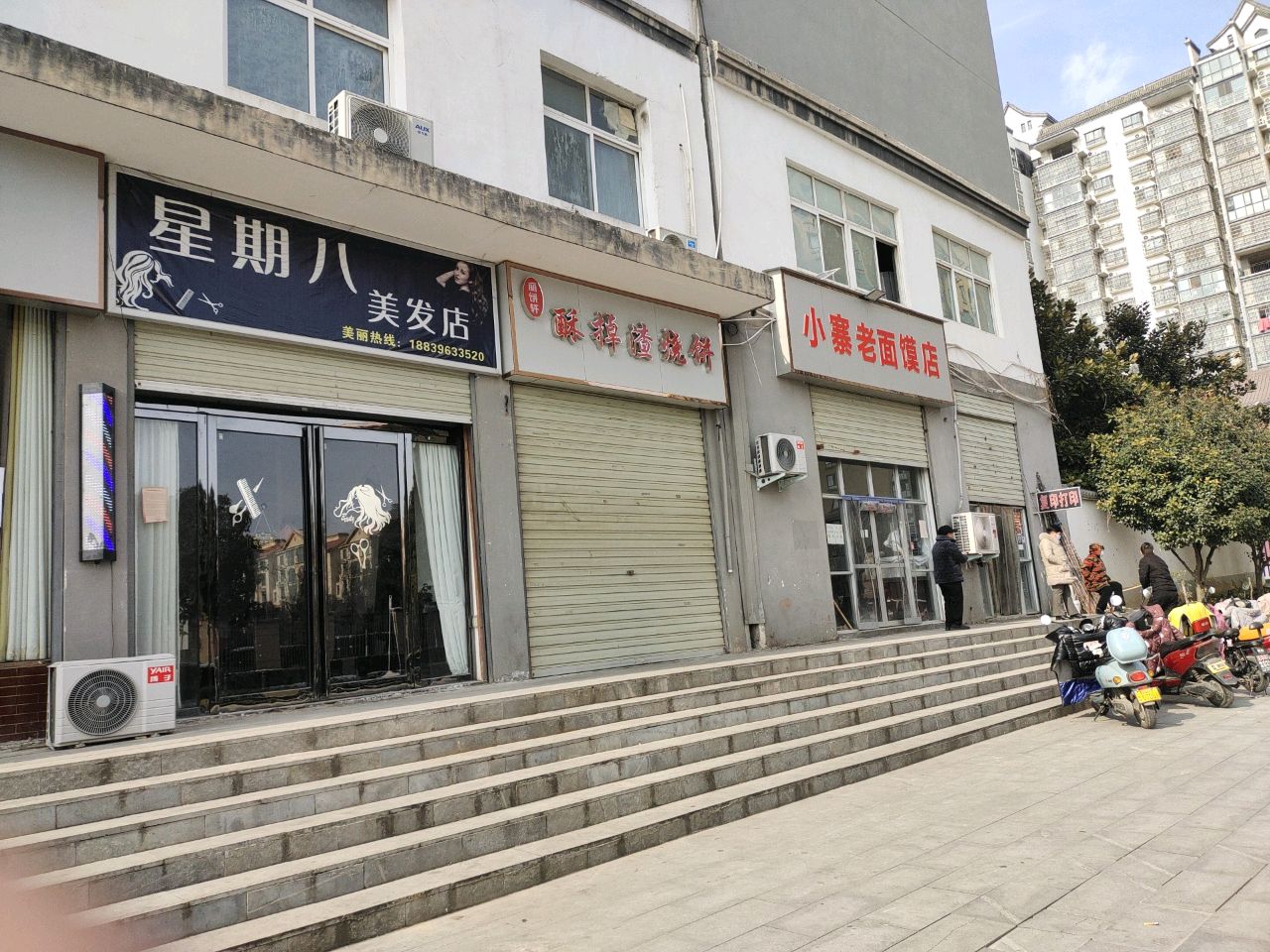 遂平县星期八美发店