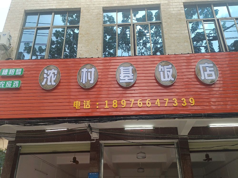 浓村基·五指毛桃鸡汤(屯昌店)