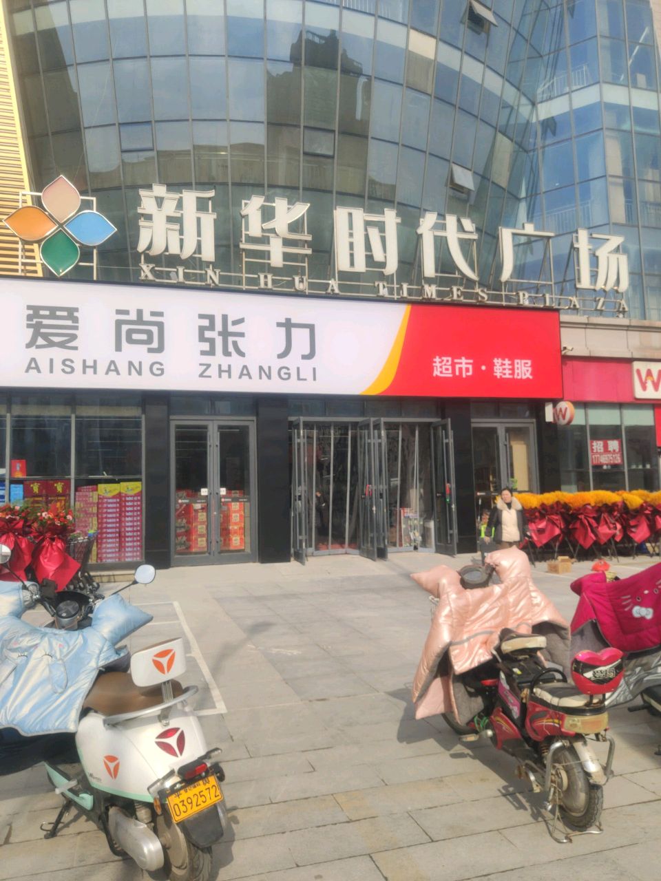 平舆县爱尚张力超市鞋服(东皇大道店)