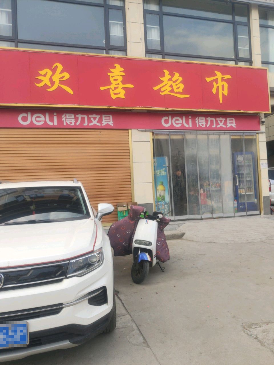 平舆县欢喜超市(东皇大道店)