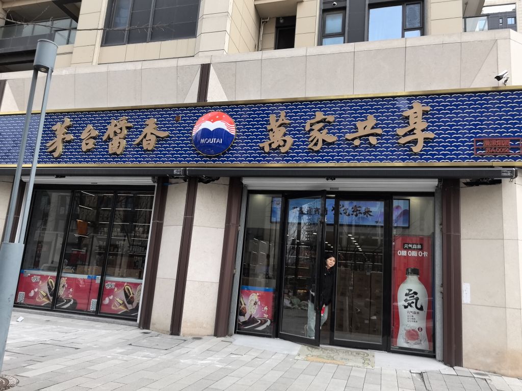 梦之蓝漫潆烟酒(海悦店)