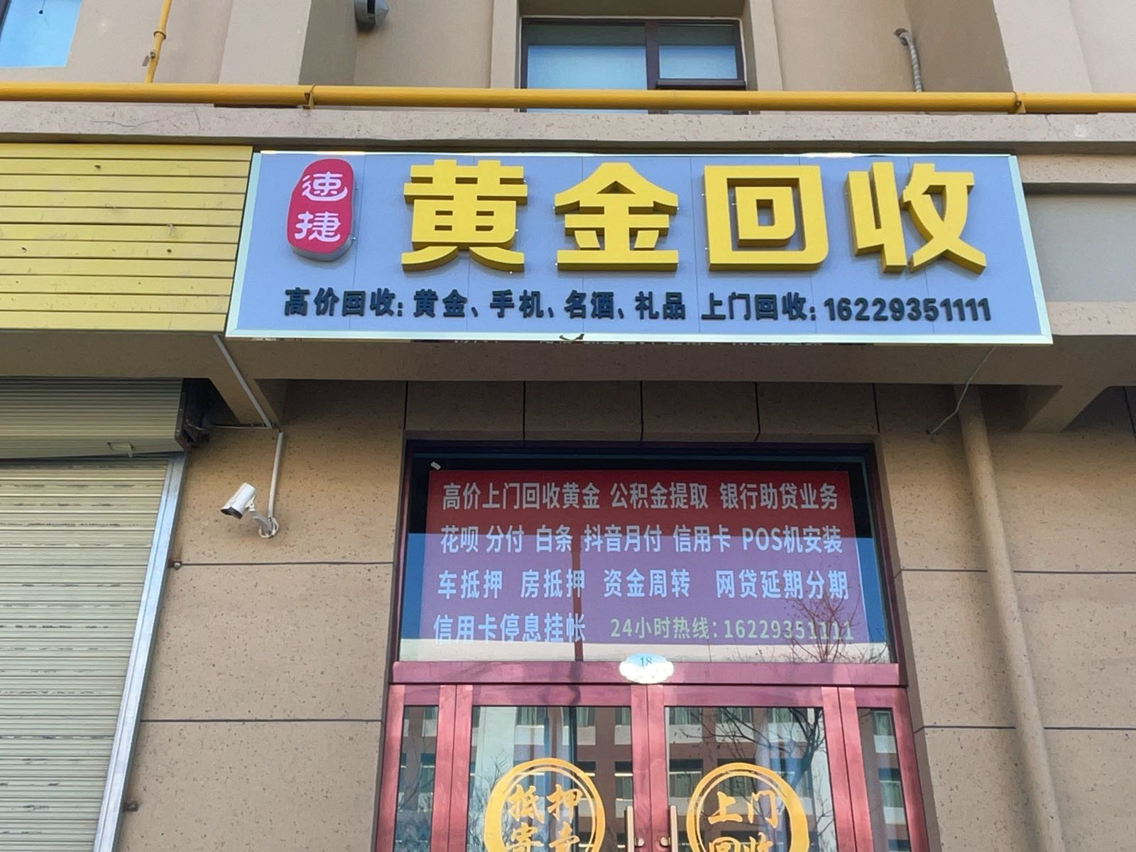 速捷黄金回收店