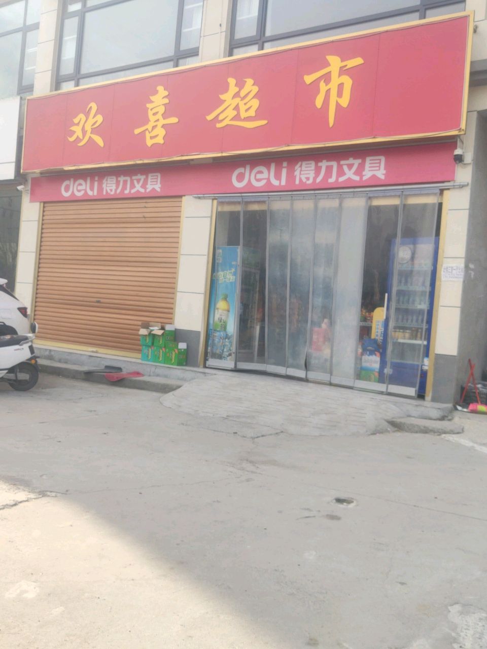 平舆县欢喜超市(东皇大道店)