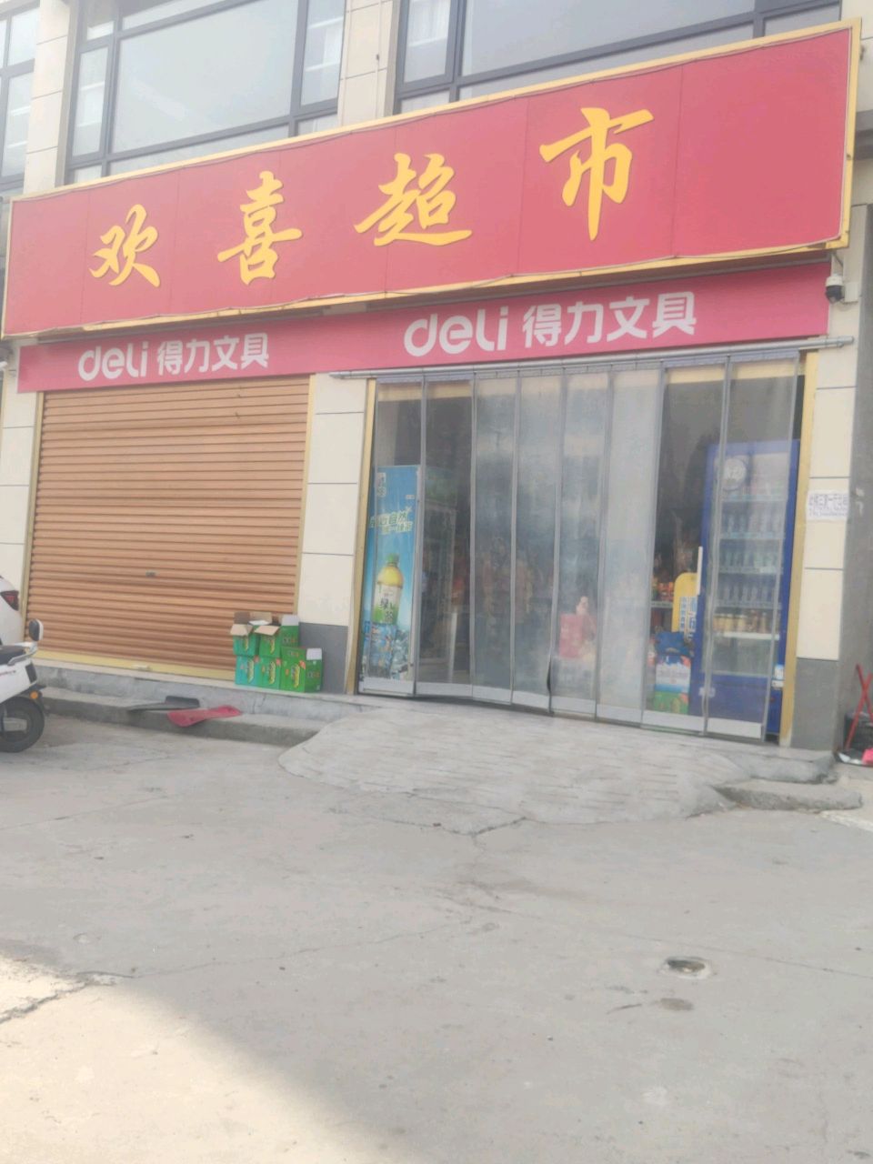 平舆县欢喜超市(东皇大道店)