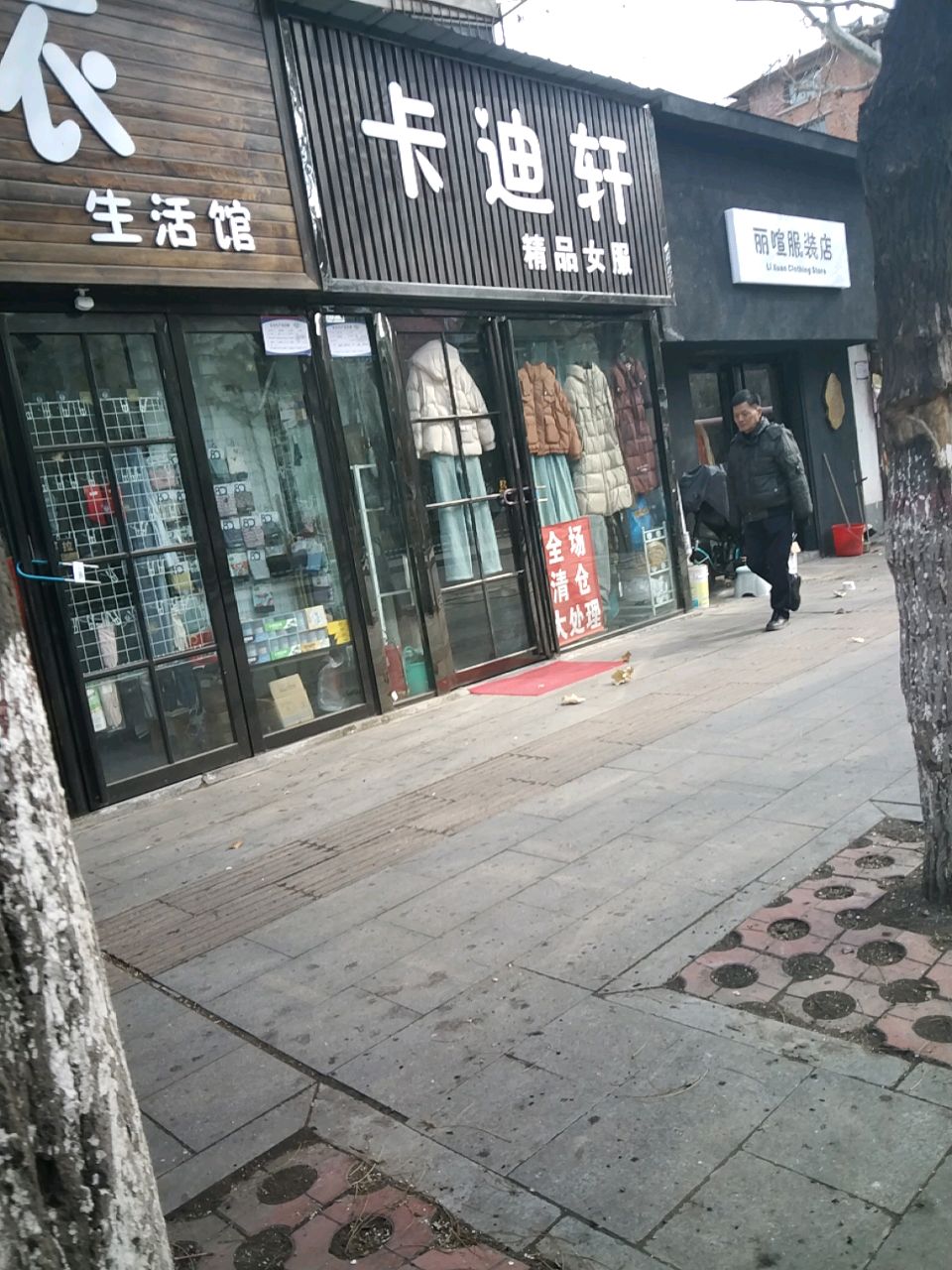 丽喧服装店