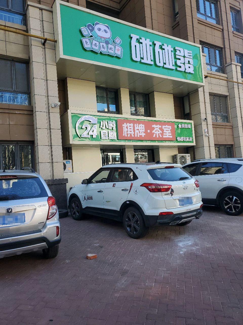 碰碰发·24h自助棋牌(丰南锦绣花苑店)