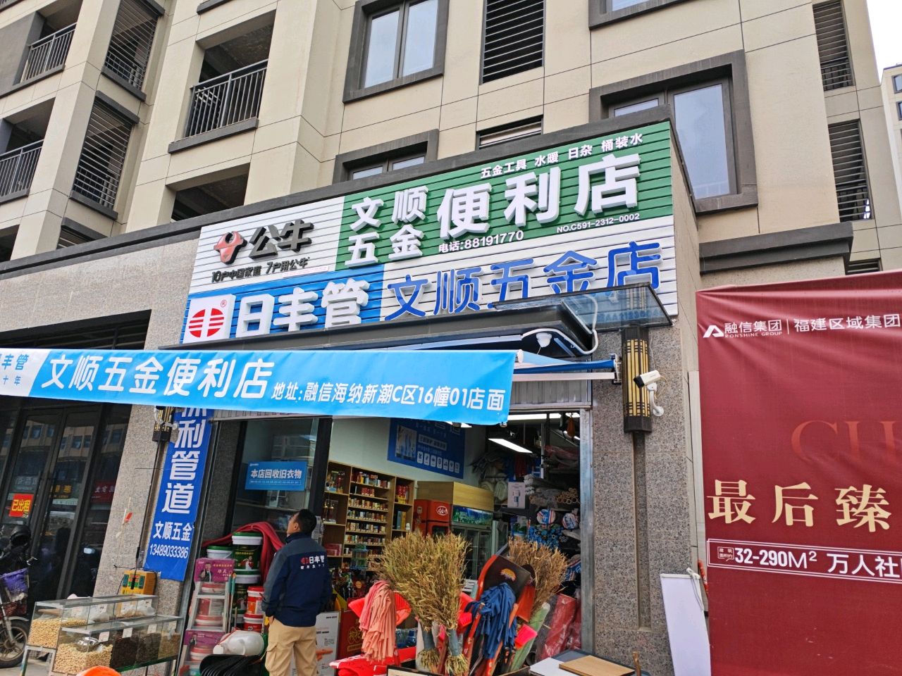 顺文奴镒颈五金便利店