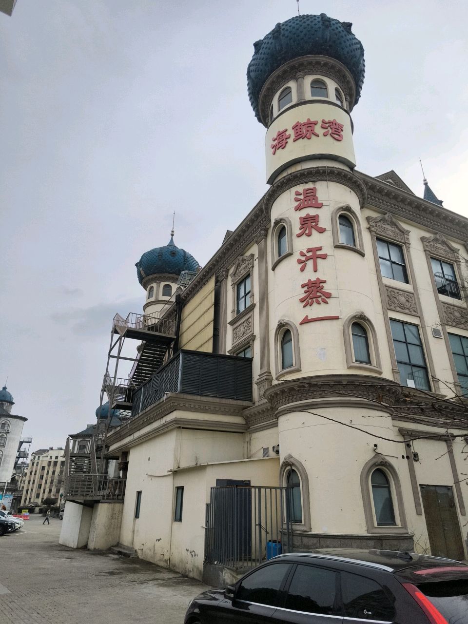 温泉汗蒸