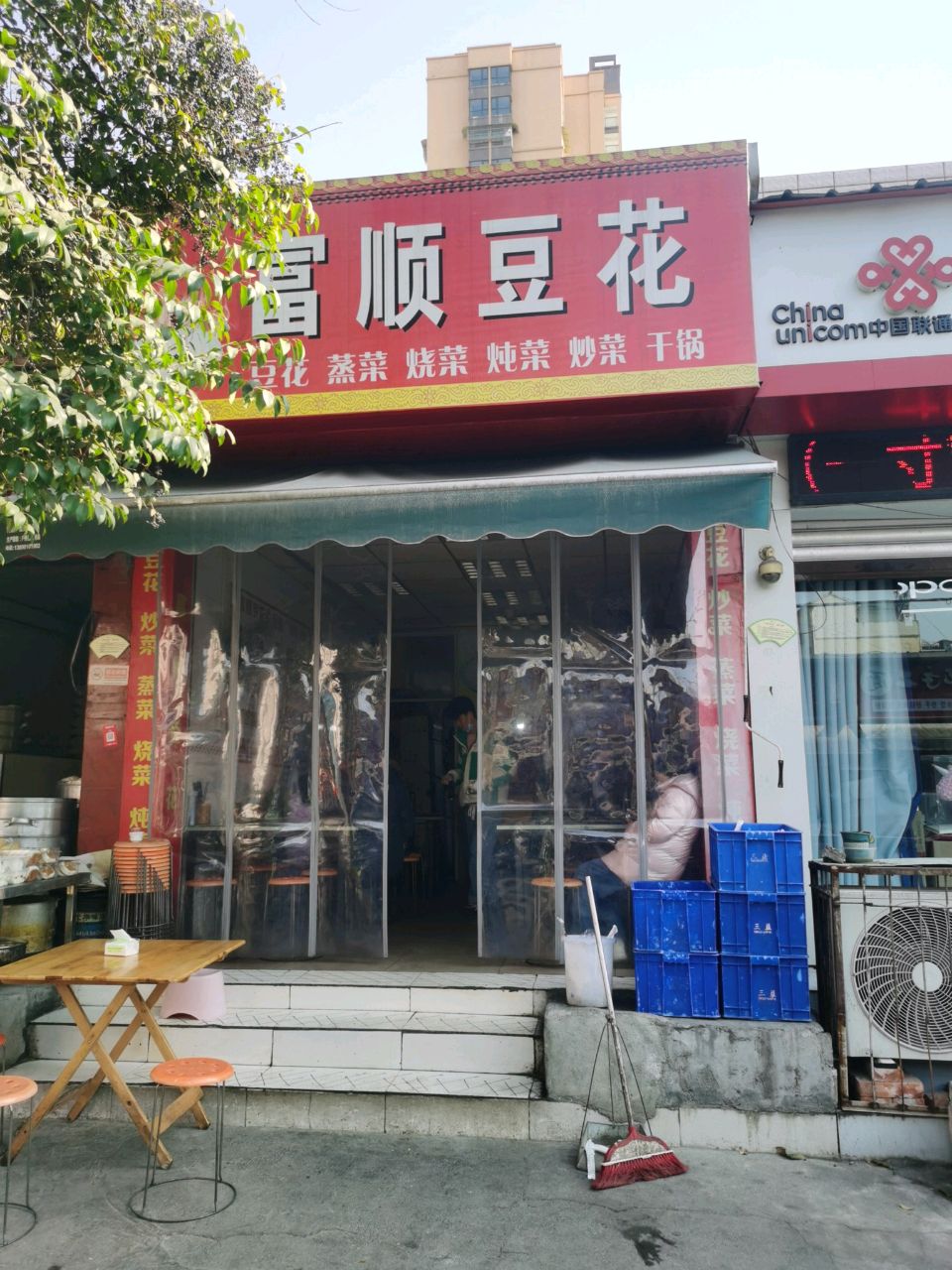 富顺豆花(仙泉街农贸市场店)