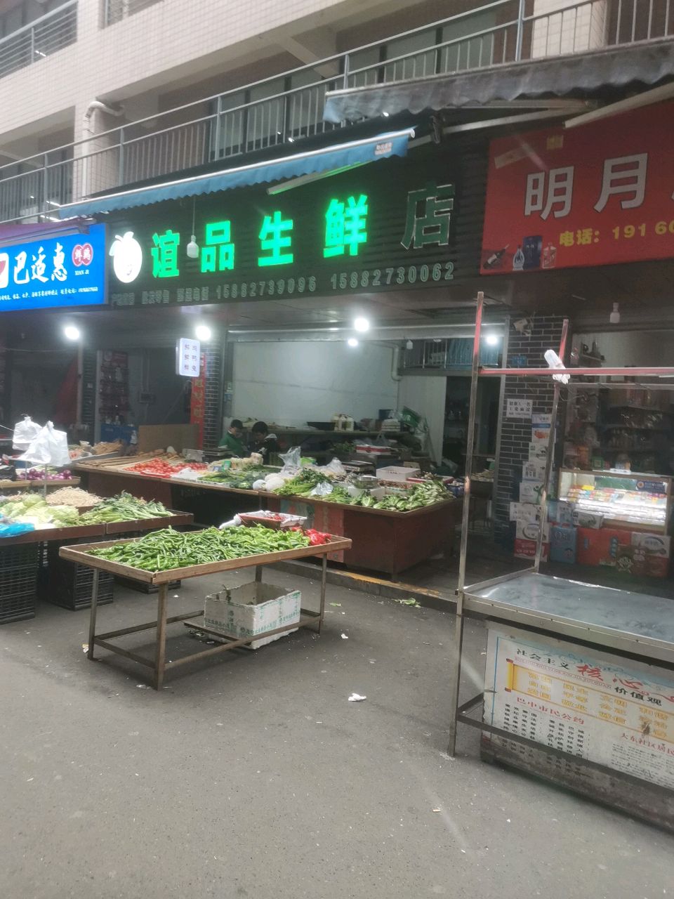 谊品生鲜店