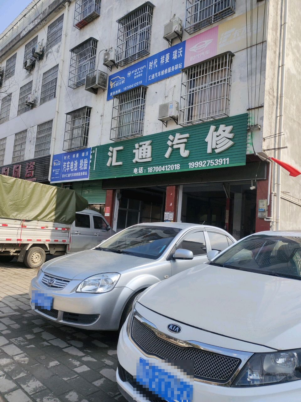 汇通汽修