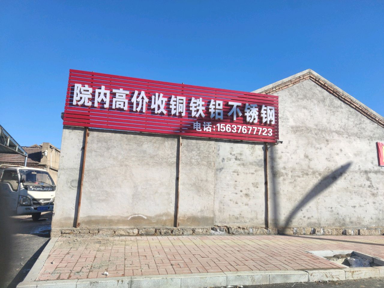 禹城市刚刚废旧物资回收站