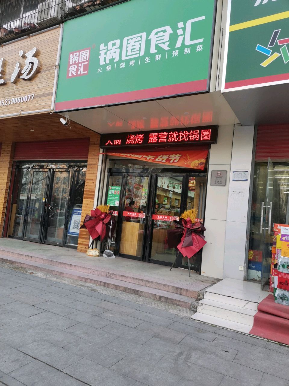 锅圈食汇文明路飞龙店(文明大道店)