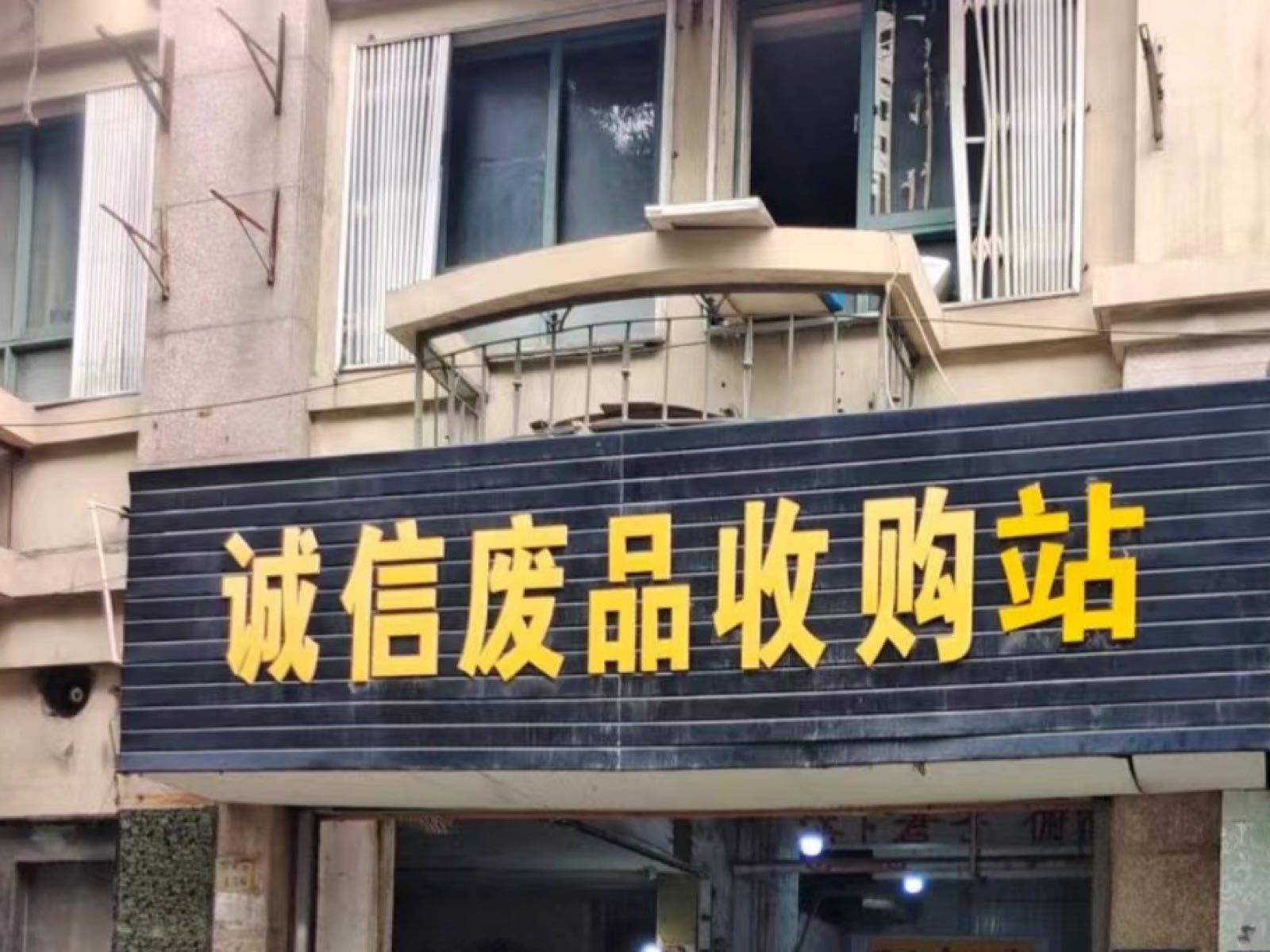 诚信废品收购站