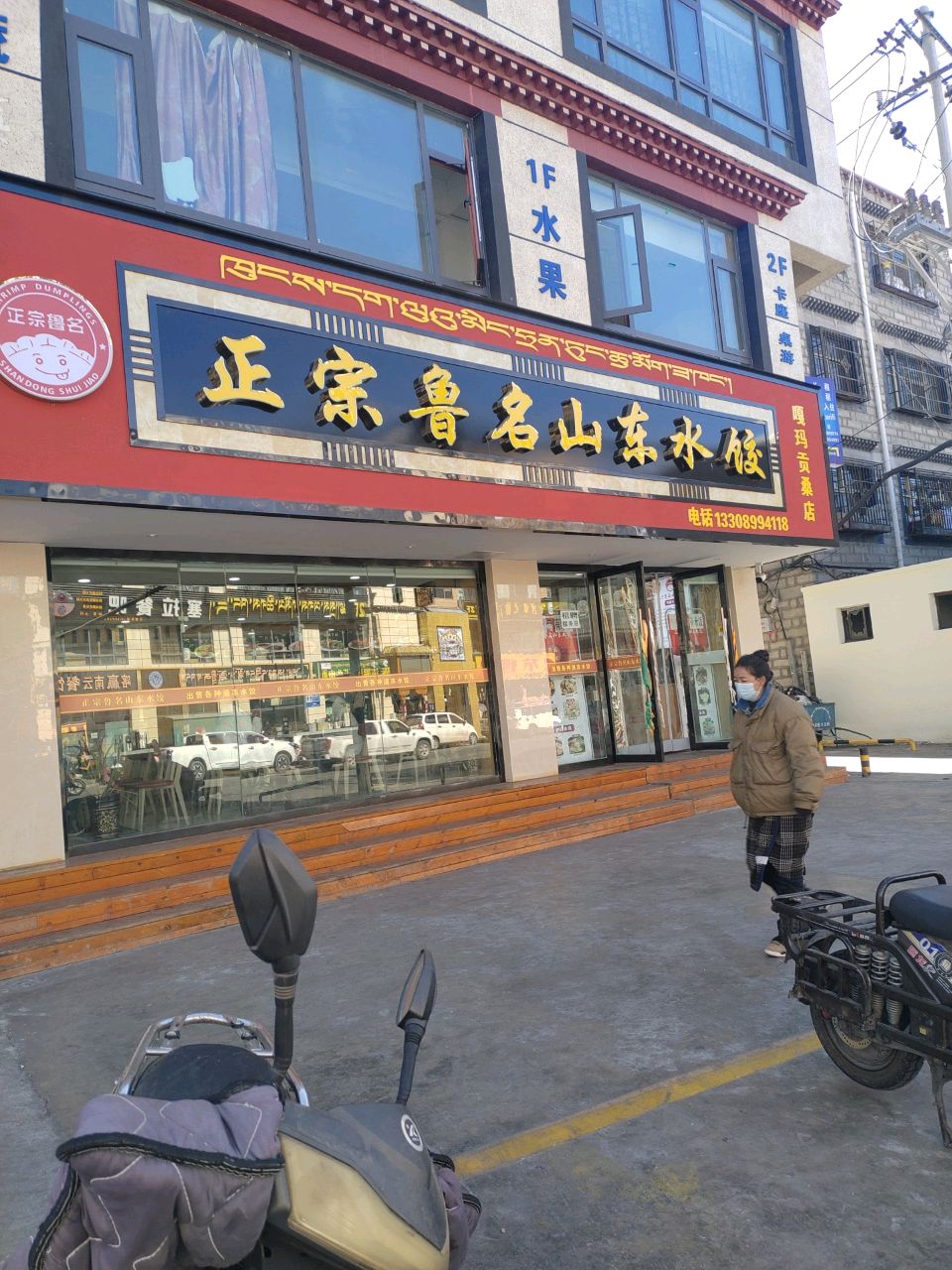 正宗鲁名山东水饺(嘎玛贡桑路店)