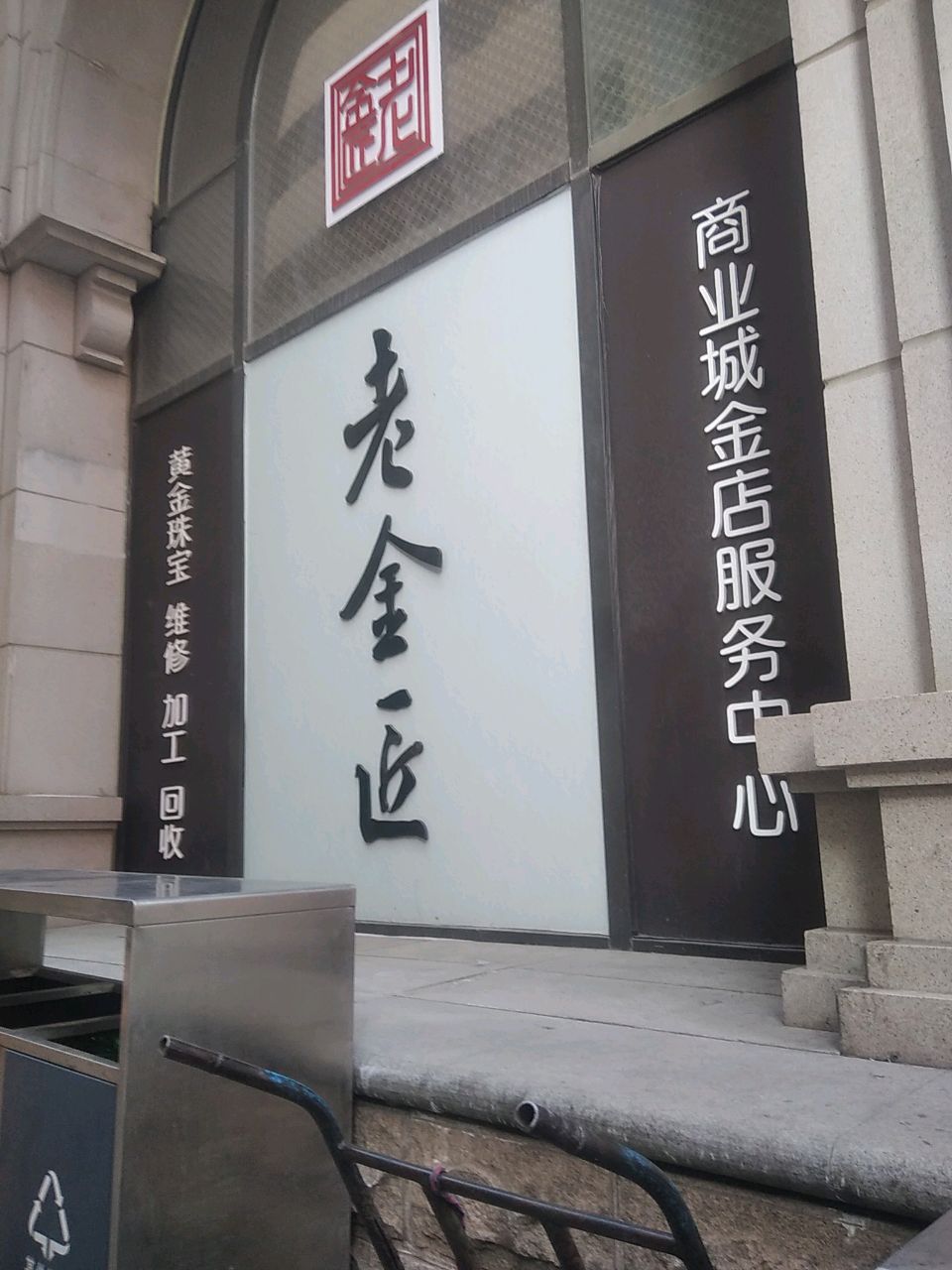 老金匠