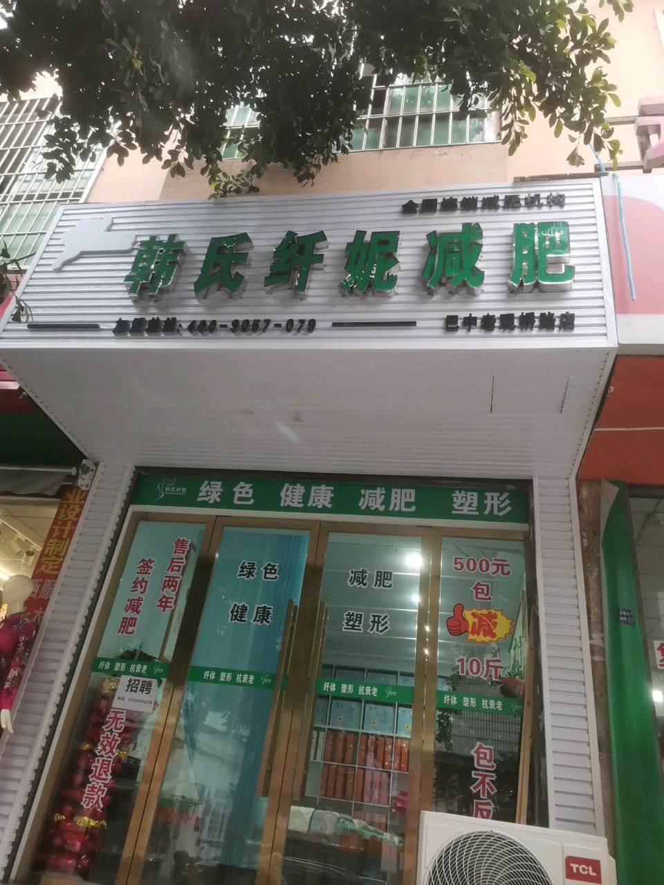 韩氏纤妮减肥(巴中老观桥路店)