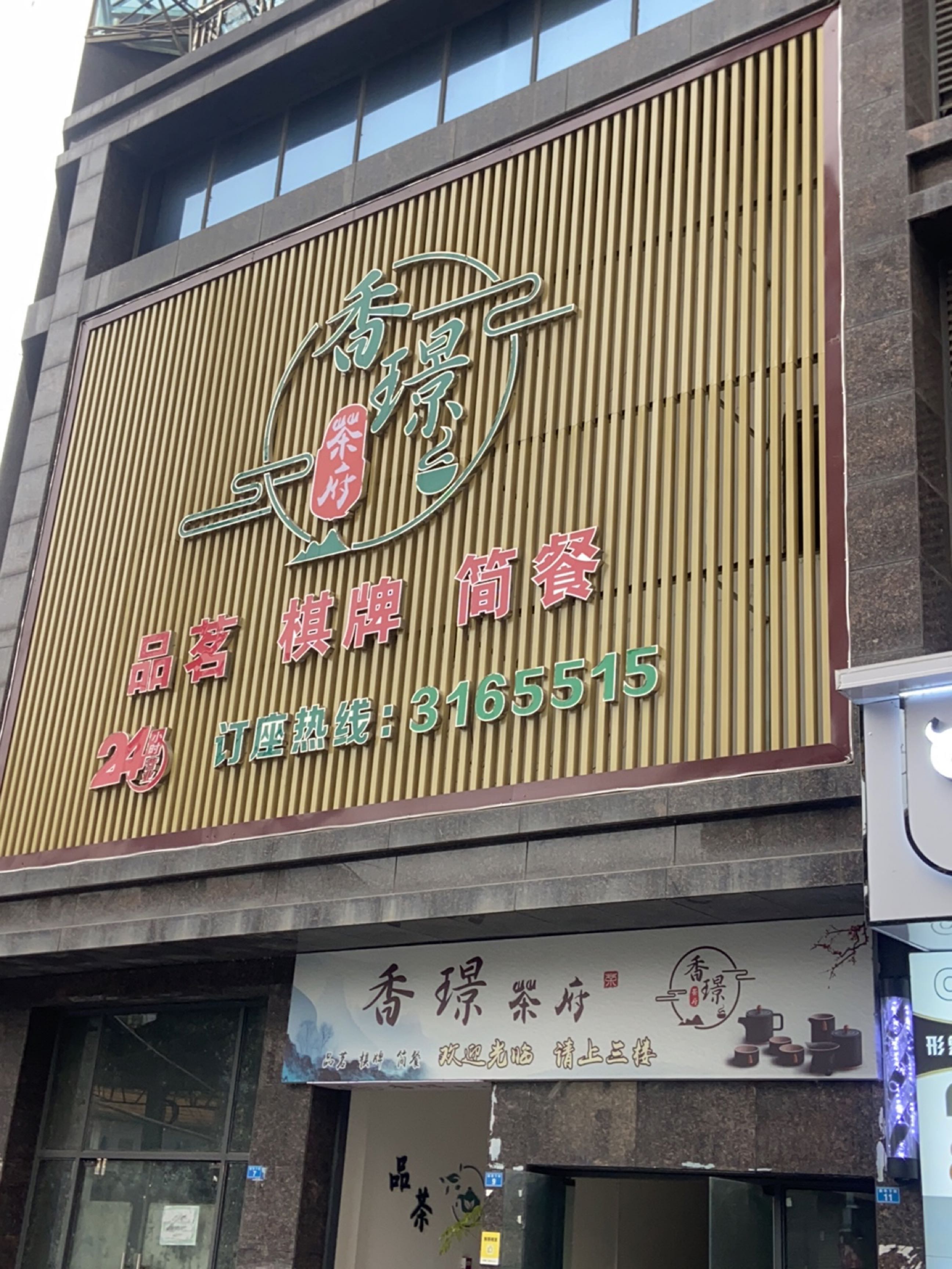 香璟台茶府