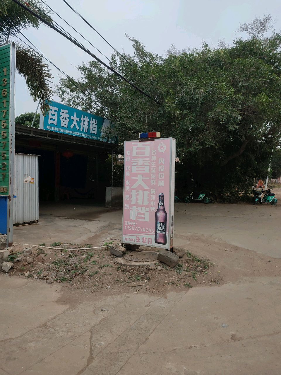 洋浦经济开发区三都百香大排档