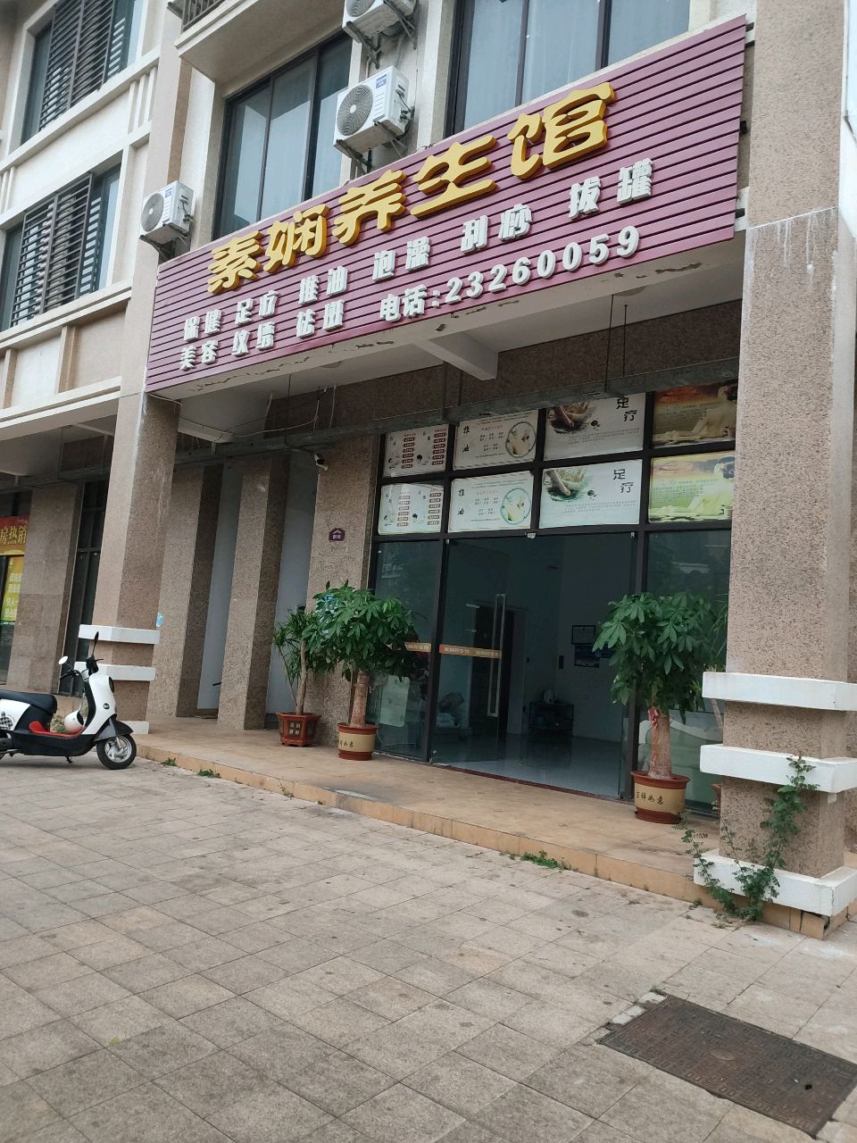 素娴养生馆