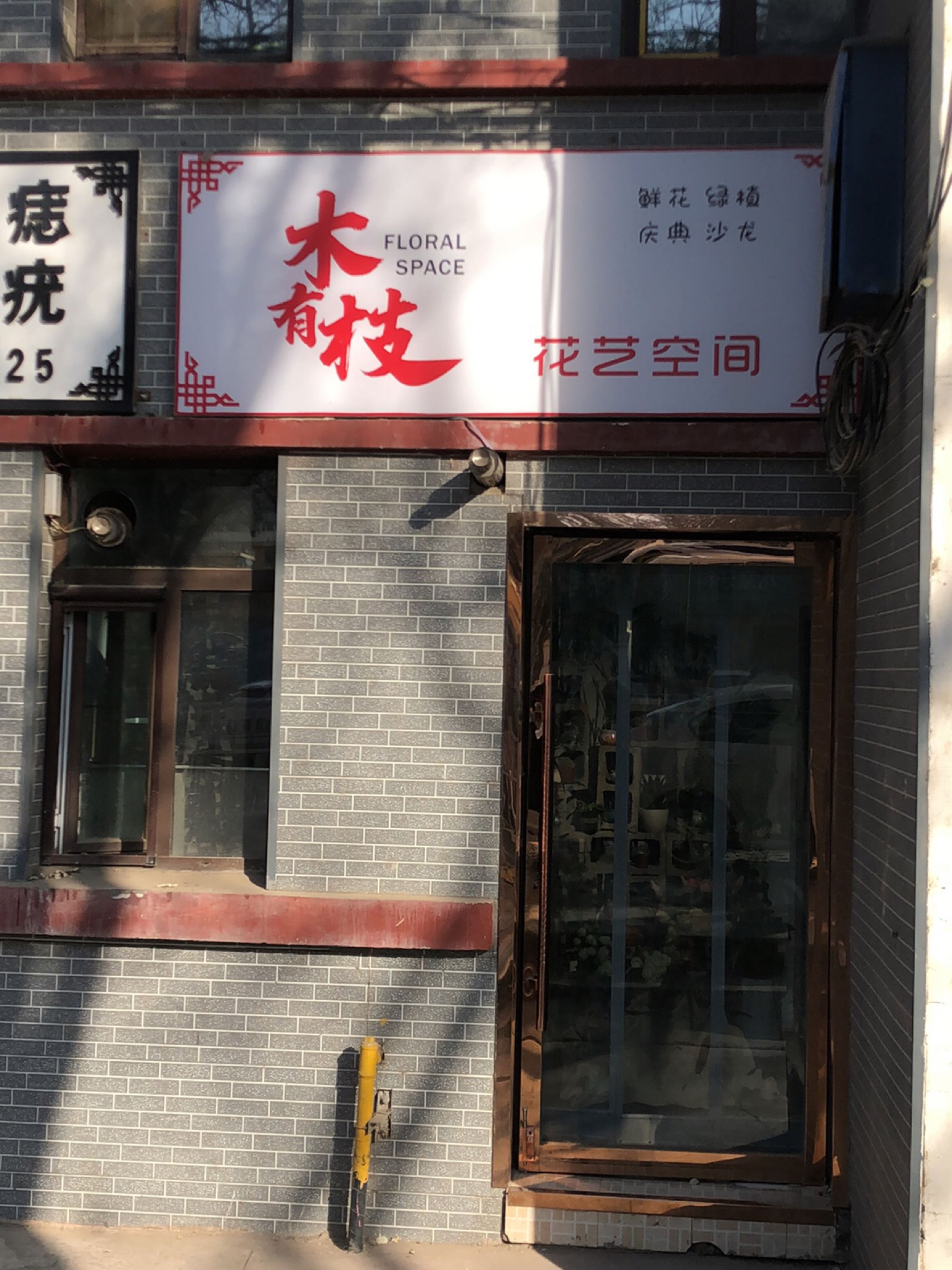 木有枝花艺空间