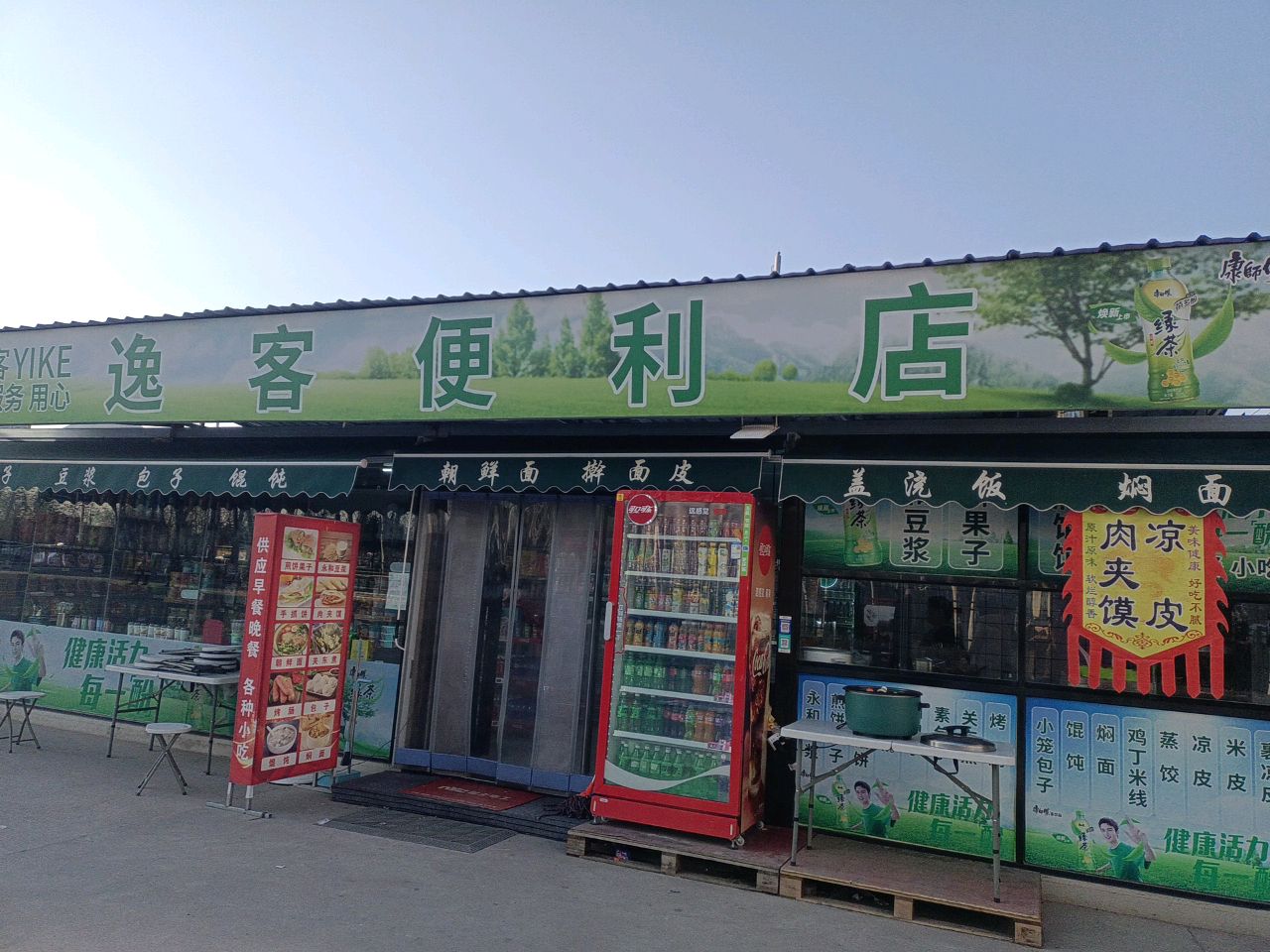 逸客便利店