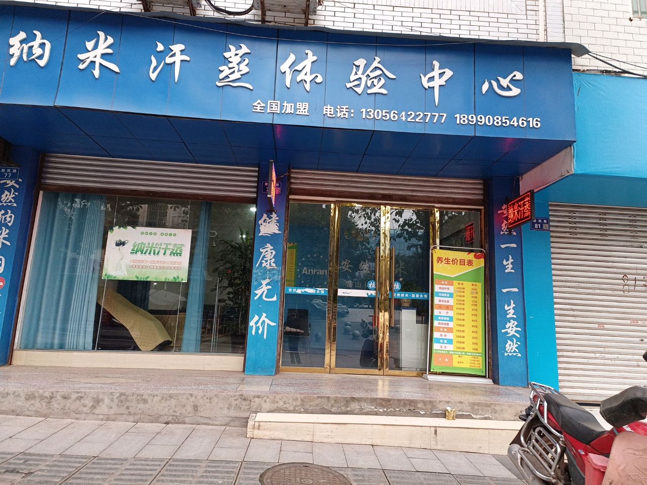 纳米汗蒸体验中心