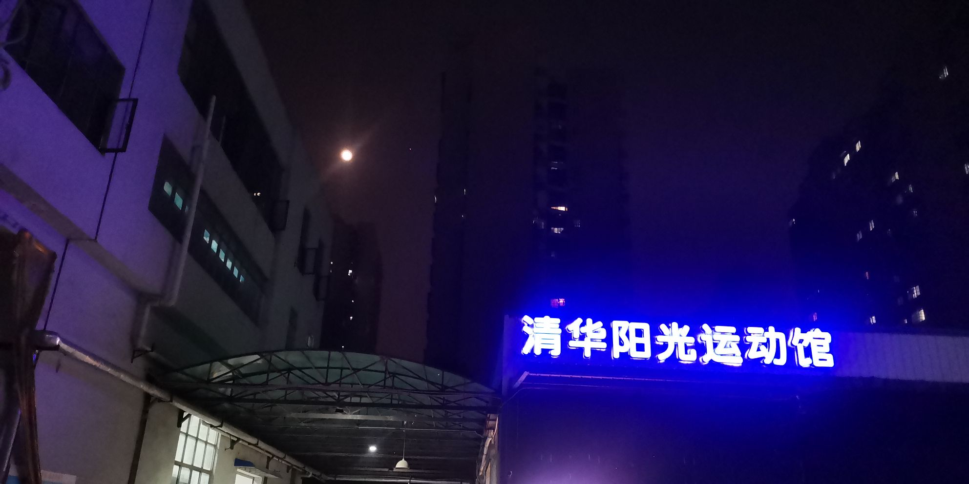 清华阳光运动馆