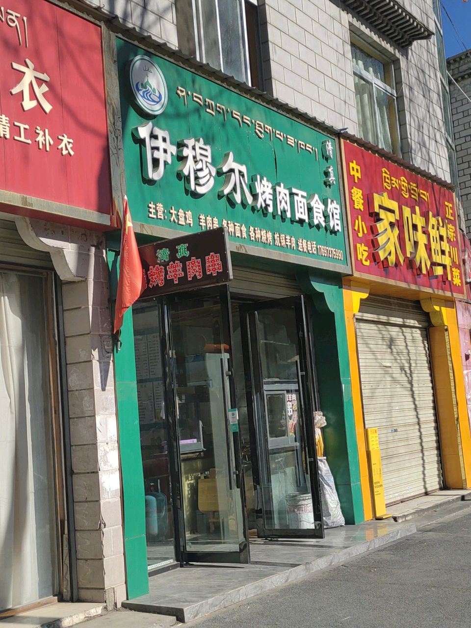 清真伊穆尔烤肉面食馆
