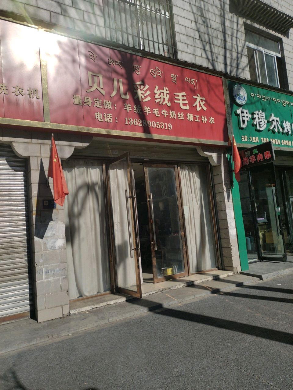 伊穆尔烤肉面食馆