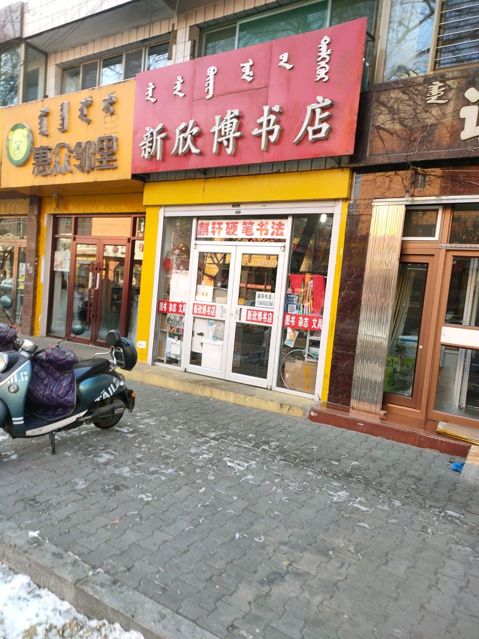 新欣博书店