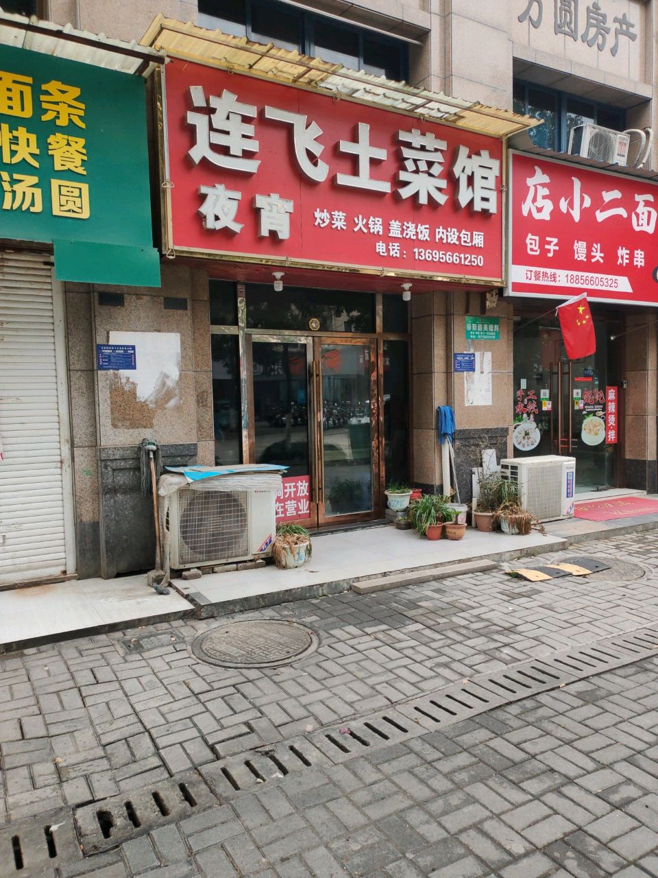 连飞土菜馆