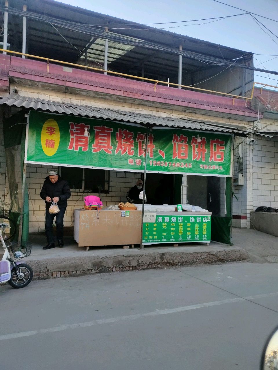 李楠清真烧饼馅饼店