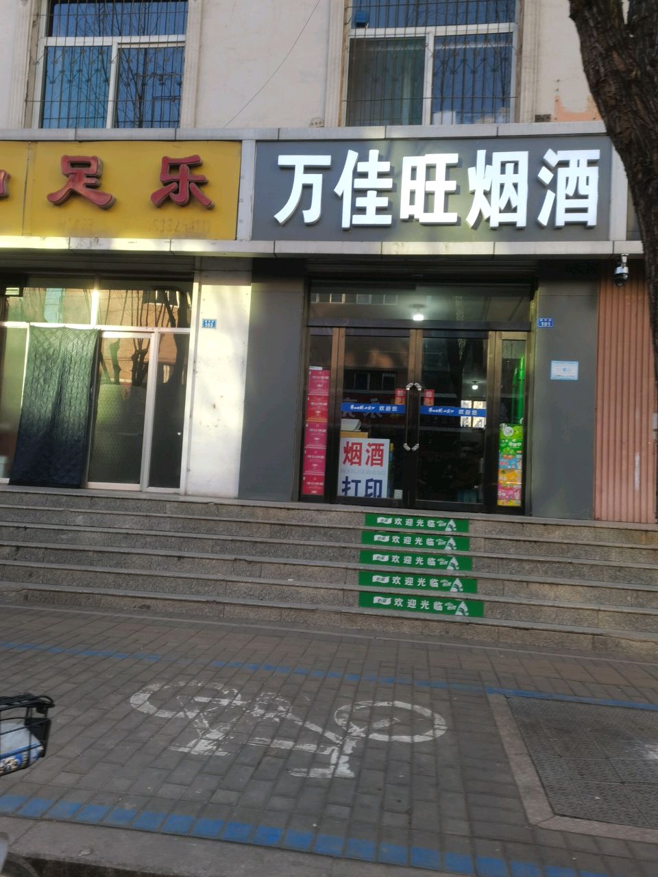 知足乐