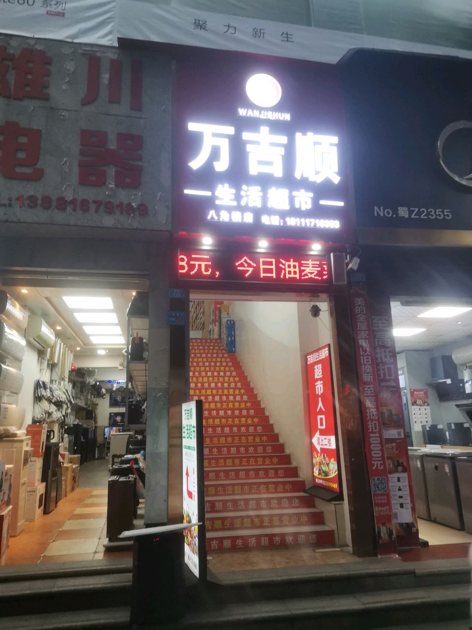 万吉顺生活超市(八角街店)