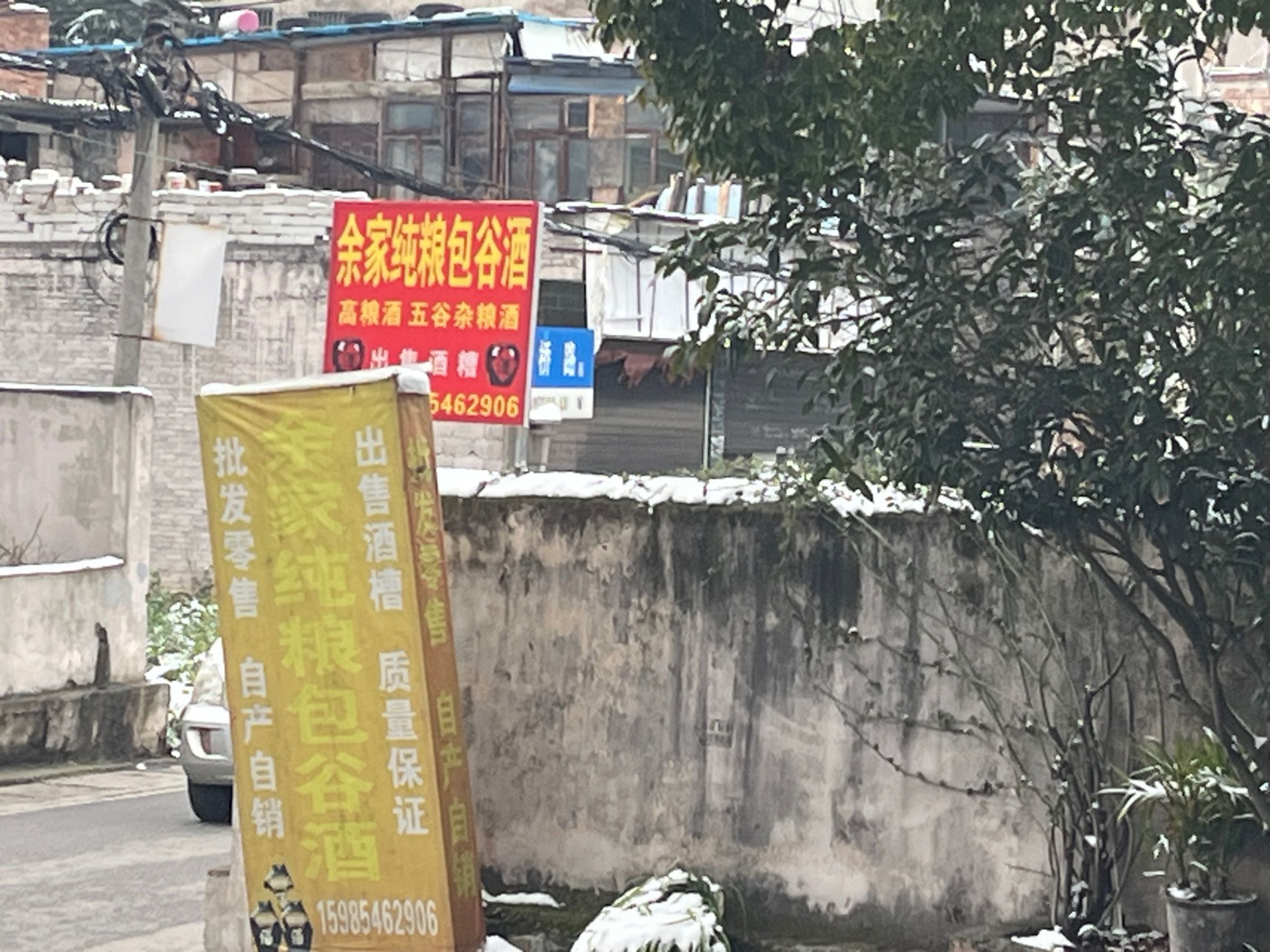 清镇市余家纯粮包谷酒