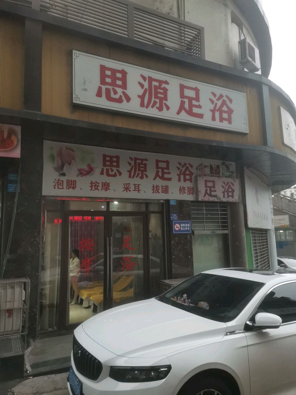 思源足浴