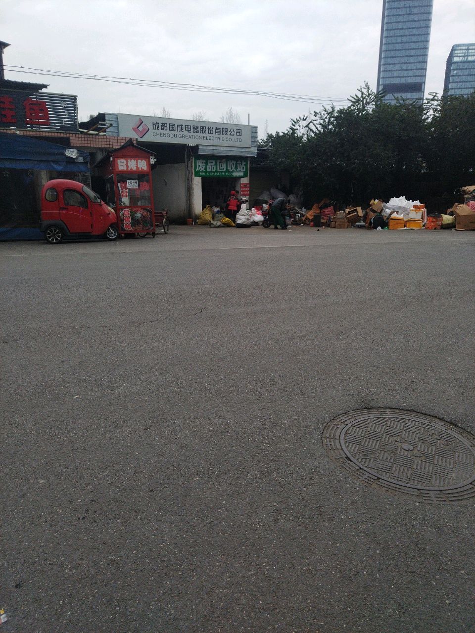 废品回收费站