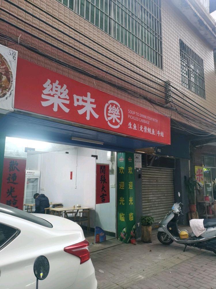 乐味(锦绣路店)