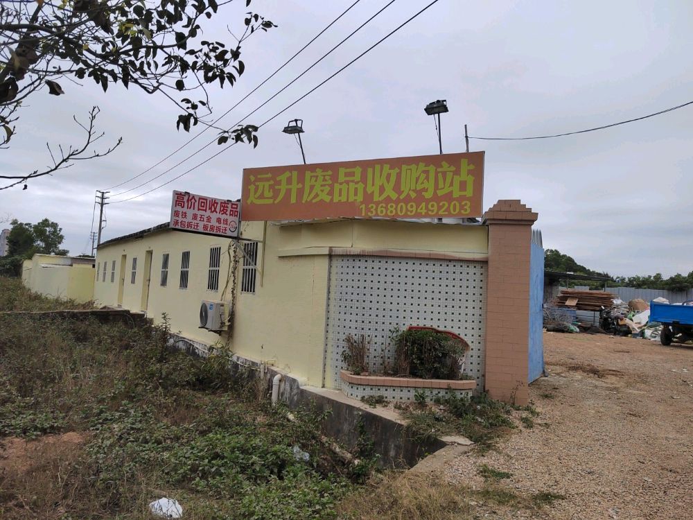 远升废品收购站