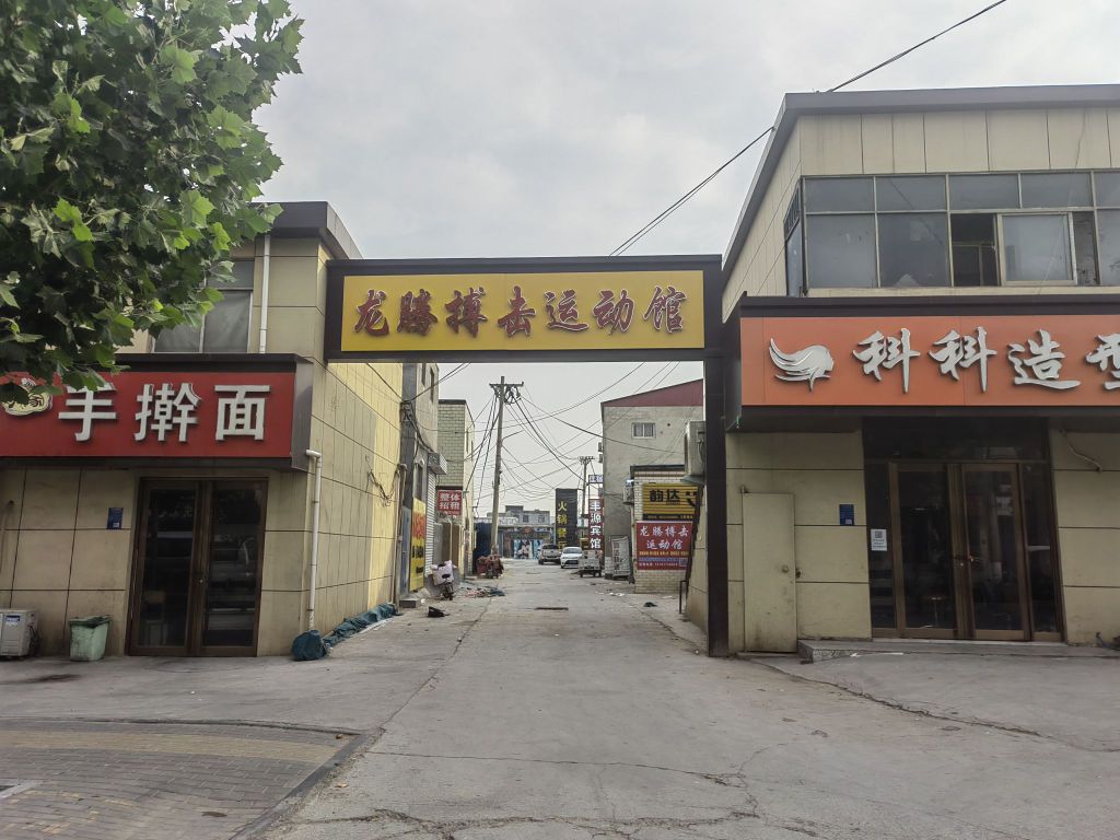 龙腾搏击徐运馆