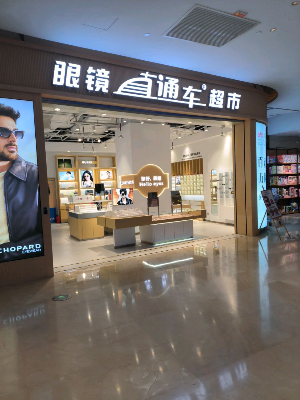 眼镜直达车(坚基购物中心店)
